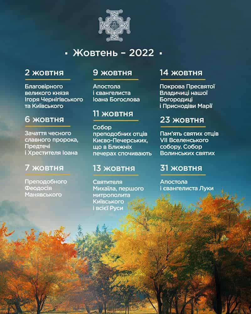 Церковний календар на жовтень 2022 року