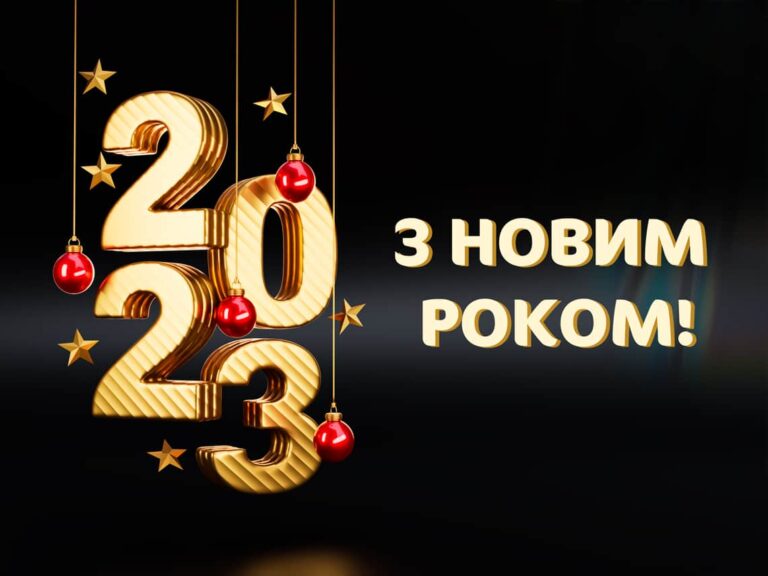 Привітання з Новим роком 2023 [новорічні побажання та картинки] | Допис
