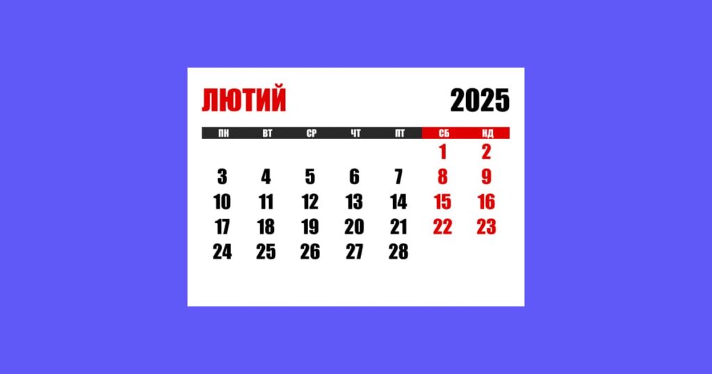 Лютий 2025 календар