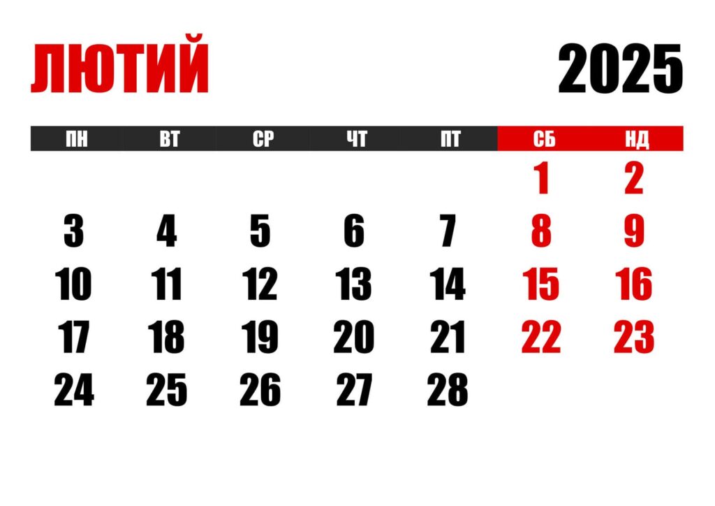 Календар на лютий 2025 року – кількість робочих днів та коли вихідні