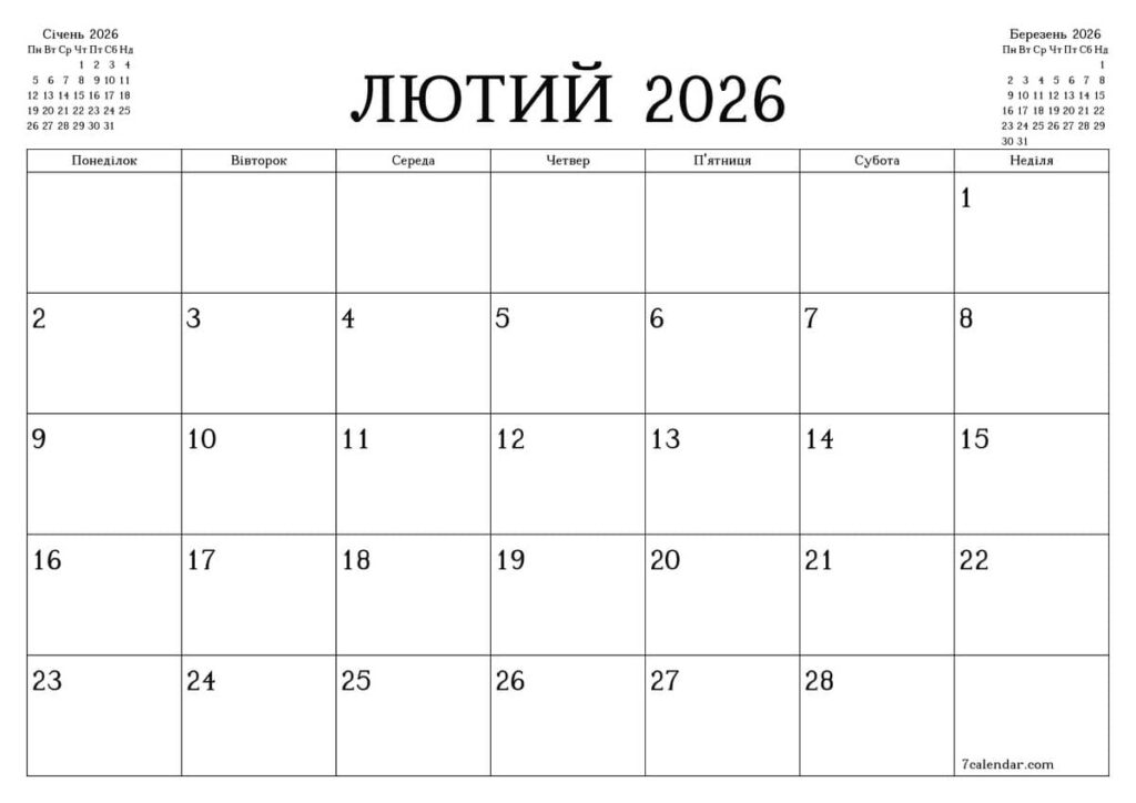 Календар на лютий 2026 року